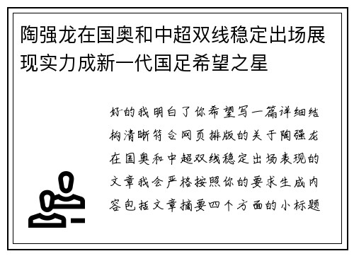 陶强龙在国奥和中超双线稳定出场展现实力成新一代国足希望之星 陶强龙在国奥和中超双线稳定出场展现实力成新一代国足希望之星