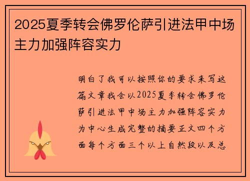 2025夏季转会佛罗伦萨引进法甲中场主力加强阵容实力 2025夏季转会佛罗伦萨引进法甲中场主力加强阵容实力