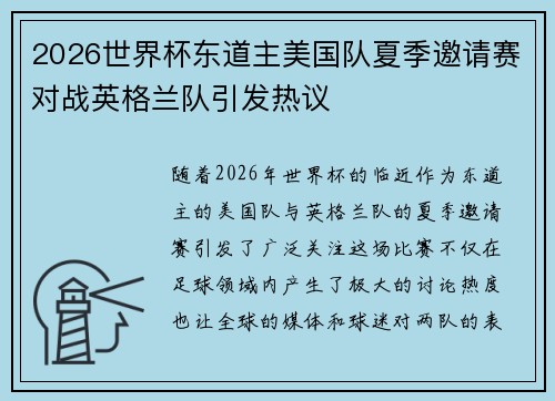2026世界杯东道主美国队夏季邀请赛对战英格兰队引发热议 2026世界杯东道主美国队夏季邀请赛对战英格兰队引发热议