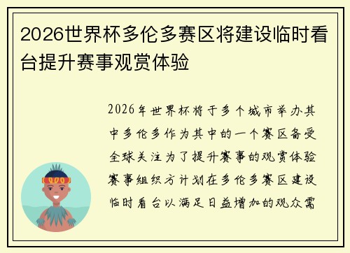 2026世界杯多伦多赛区将建设临时看台提升赛事观赏体验