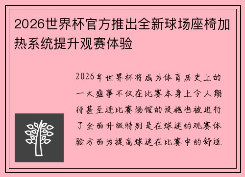 2026世界杯官方推出全新球场座椅加热系统提升观赛体验 2026世界杯官方推出全新球场座椅加热系统提升观赛体验