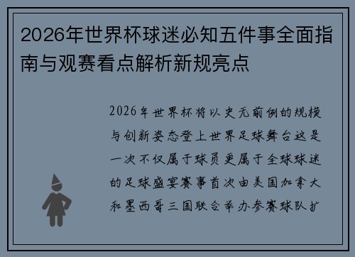 2026年世界杯球迷必知五件事全面指南与观赛看点解析新规亮点 2026年世界杯球迷必知五件事全面指南与观赛看点解析新规亮点