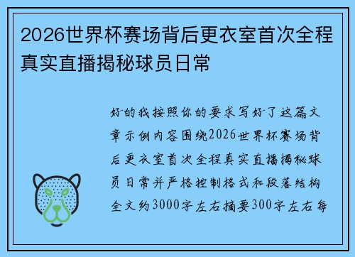 2026世界杯赛场背后更衣室首次全程真实直播揭秘球员日常