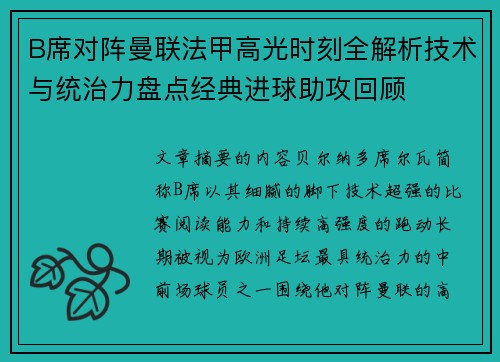 B席对阵曼联法甲高光时刻全解析技术与统治力盘点经典进球助攻回顾