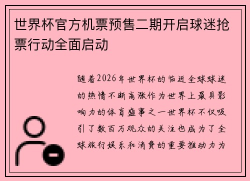 世界杯官方机票预售二期开启球迷抢票行动全面启动 世界杯官方机票预售二期开启球迷抢票行动全面启动
