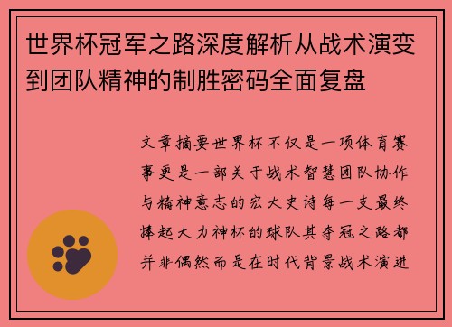 世界杯冠军之路深度解析从战术演变到团队精神的制胜密码全面复盘