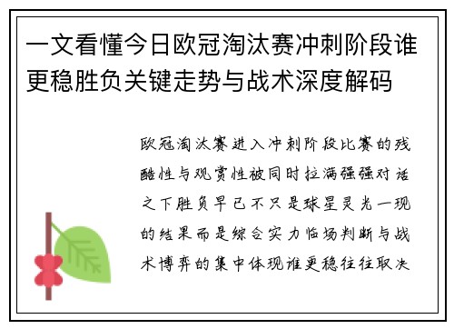 一文看懂今日欧冠淘汰赛冲刺阶段谁更稳胜负关键走势与战术深度解码 一文看懂今日欧冠淘汰赛冲刺阶段谁更稳胜负关键走势与战术深度解码
