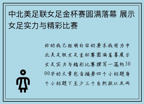 中北美足联女足金杯赛圆满落幕 展示女足实力与精彩比赛 中北美足联女足金杯赛圆满落幕 展示女足实力与精彩比赛