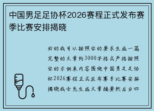 中国男足足协杯2026赛程正式发布赛季比赛安排揭晓 中国男足足协杯2026赛程正式发布赛季比赛安排揭晓