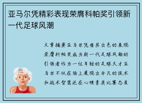 亚马尔凭精彩表现荣膺科帕奖引领新一代足球风潮 亚马尔凭精彩表现荣膺科帕奖引领新一代足球风潮