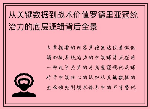 从关键数据到战术价值罗德里亚冠统治力的底层逻辑背后全景