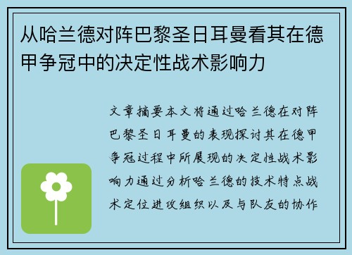 从哈兰德对阵巴黎圣日耳曼看其在德甲争冠中的决定性战术影响力