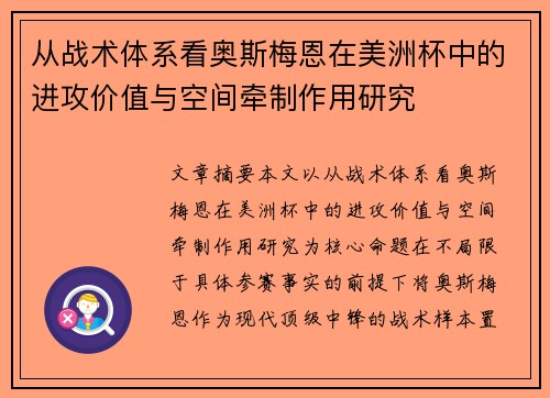 从战术体系看奥斯梅恩在美洲杯中的进攻价值与空间牵制作用研究 从战术体系看奥斯梅恩在美洲杯中的进攻价值与空间牵制作用研究