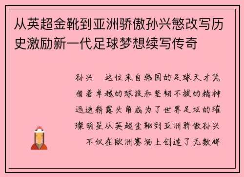 从英超金靴到亚洲骄傲孙兴慜改写历史激励新一代足球梦想续写传奇