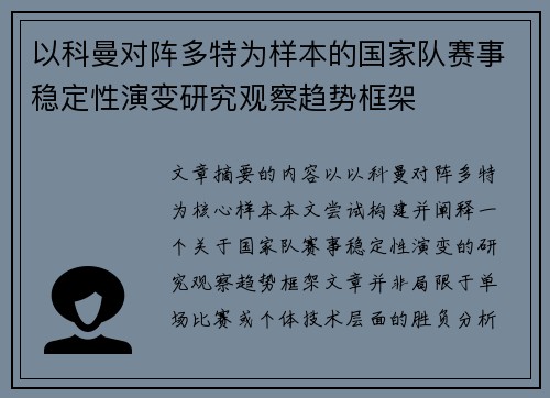 以科曼对阵多特为样本的国家队赛事稳定性演变研究观察趋势框架