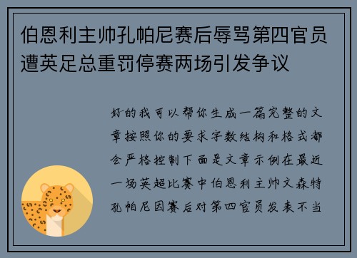 伯恩利主帅孔帕尼赛后辱骂第四官员遭英足总重罚停赛两场引发争议