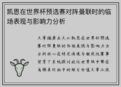 凯恩在世界杯预选赛对阵曼联时的临场表现与影响力分析 凯恩在世界杯预选赛对阵曼联时的临场表现与影响力分析