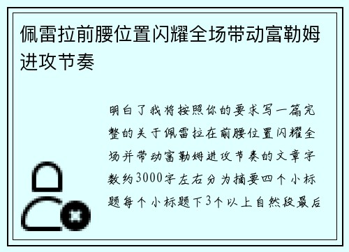 佩雷拉前腰位置闪耀全场带动富勒姆进攻节奏 佩雷拉前腰位置闪耀全场带动富勒姆进攻节奏
