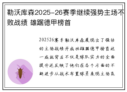 勒沃库森2025-26赛季继续强势主场不败战绩 雄踞德甲榜首 勒沃库森2025-26赛季继续强势主场不败战绩 雄踞德甲榜首