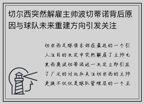 切尔西突然解雇主帅波切蒂诺背后原因与球队未来重建方向引发关注 切尔西突然解雇主帅波切蒂诺背后原因与球队未来重建方向引发关注