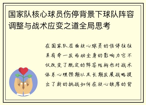 国家队核心球员伤停背景下球队阵容调整与战术应变之道全局思考