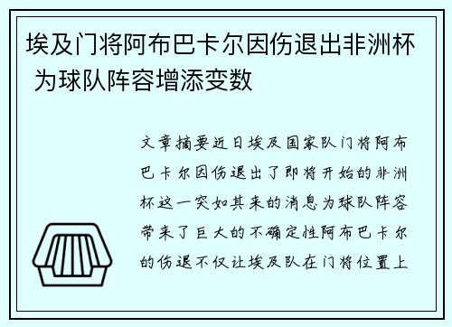 埃及门将阿布巴卡尔因伤退出非洲杯 为球队阵容增添变数 埃及门将阿布巴卡尔因伤退出非洲杯 为球队阵容增添变数