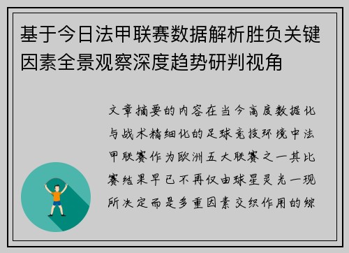 基于今日法甲联赛数据解析胜负关键因素全景观察深度趋势研判视角 基于今日法甲联赛数据解析胜负关键因素全景观察深度趋势研判视角