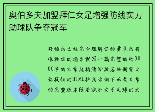 奥伯多夫加盟拜仁女足增强防线实力助球队争夺冠军 奥伯多夫加盟拜仁女足增强防线实力助球队争夺冠军