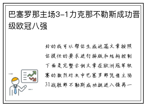 巴塞罗那主场3-1力克那不勒斯成功晋级欧冠八强 巴塞罗那主场3-1力克那不勒斯成功晋级欧冠八强
