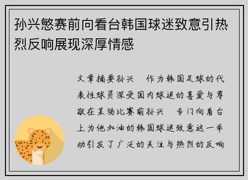 孙兴慜赛前向看台韩国球迷致意引热烈反响展现深厚情感 孙兴慜赛前向看台韩国球迷致意引热烈反响展现深厚情感