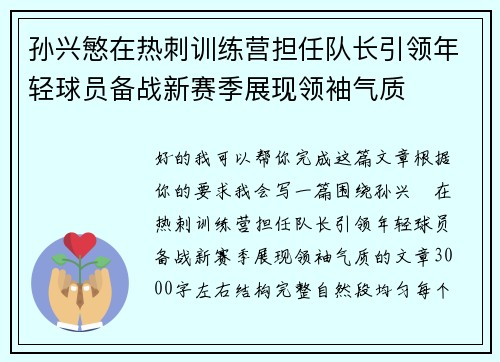 孙兴慜在热刺训练营担任队长引领年轻球员备战新赛季展现领袖气质 孙兴慜在热刺训练营担任队长引领年轻球员备战新赛季展现领袖气质