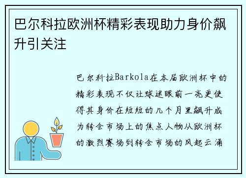 巴尔科拉欧洲杯精彩表现助力身价飙升引关注 巴尔科拉欧洲杯精彩表现助力身价飙升引关注