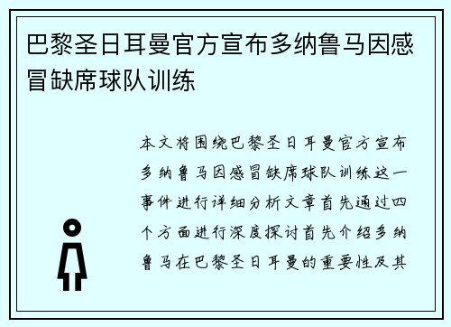 巴黎圣日耳曼官方宣布多纳鲁马因感冒缺席球队训练 巴黎圣日耳曼官方宣布多纳鲁马因感冒缺席球队训练