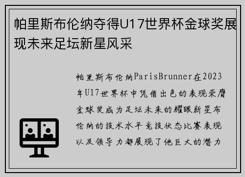 帕里斯布伦纳夺得U17世界杯金球奖展现未来足坛新星风采