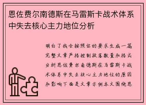 恩佐费尔南德斯在马雷斯卡战术体系中失去核心主力地位分析 恩佐费尔南德斯在马雷斯卡战术体系中失去核心主力地位分析