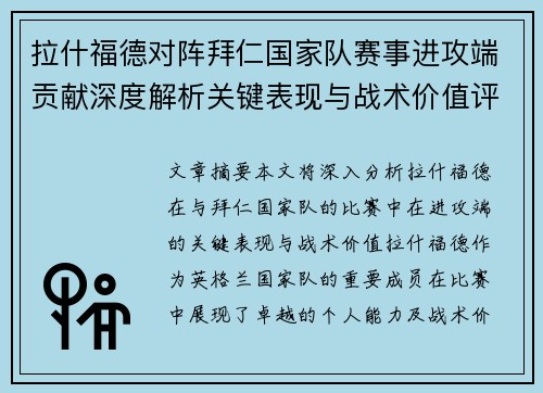 拉什福德对阵拜仁国家队赛事进攻端贡献深度解析关键表现与战术价值评估