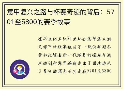 意甲复兴之路与杯赛奇迹的背后:5701至5800的赛季故事 意甲复兴之路与杯赛奇迹的背后:5701至5800的赛季故事