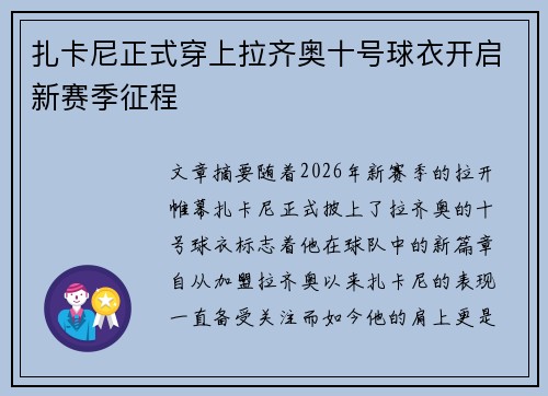 扎卡尼正式穿上拉齐奥十号球衣开启新赛季征程 扎卡尼正式穿上拉齐奥十号球衣开启新赛季征程