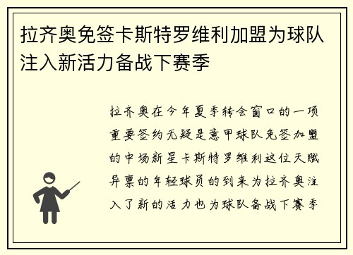拉齐奥免签卡斯特罗维利加盟为球队注入新活力备战下赛季 拉齐奥免签卡斯特罗维利加盟为球队注入新活力备战下赛季