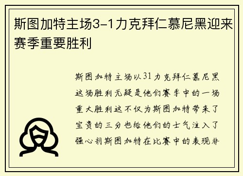 斯图加特主场3-1力克拜仁慕尼黑迎来赛季重要胜利 斯图加特主场3-1力克拜仁慕尼黑迎来赛季重要胜利