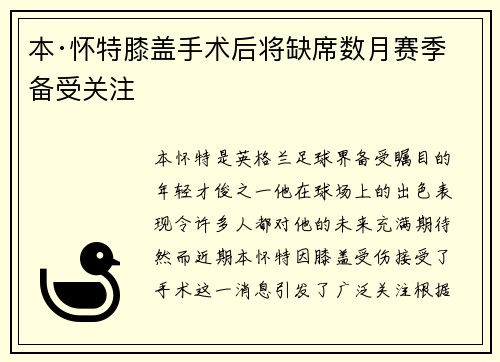 本·怀特膝盖手术后将缺席数月赛季备受关注 本·怀特膝盖手术后将缺席数月赛季备受关注