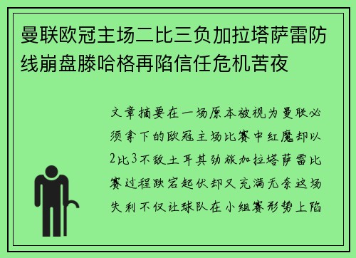 曼联欧冠主场二比三负加拉塔萨雷防线崩盘滕哈格再陷信任危机苦夜