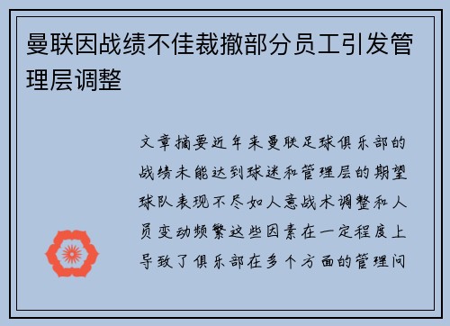 曼联因战绩不佳裁撤部分员工引发管理层调整 曼联因战绩不佳裁撤部分员工引发管理层调整