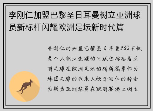 李刚仁加盟巴黎圣日耳曼树立亚洲球员新标杆闪耀欧洲足坛新时代篇 李刚仁加盟巴黎圣日耳曼树立亚洲球员新标杆闪耀欧洲足坛新时代篇