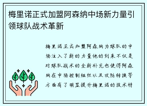 梅里诺正式加盟阿森纳中场新力量引领球队战术革新 梅里诺正式加盟阿森纳中场新力量引领球队战术革新