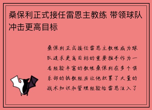 桑保利正式接任雷恩主教练 带领球队冲击更高目标