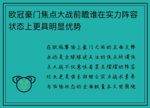 欧冠豪门焦点大战前瞻谁在实力阵容状态上更具明显优势