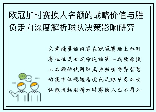欧冠加时赛换人名额的战略价值与胜负走向深度解析球队决策影响研究