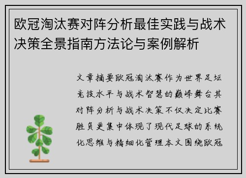 欧冠淘汰赛对阵分析最佳实践与战术决策全景指南方法论与案例解析 欧冠淘汰赛对阵分析最佳实践与战术决策全景指南方法论与案例解析