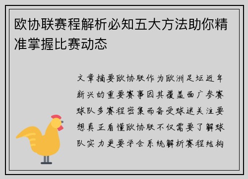 欧协联赛程解析必知五大方法助你精准掌握比赛动态 欧协联赛程解析必知五大方法助你精准掌握比赛动态